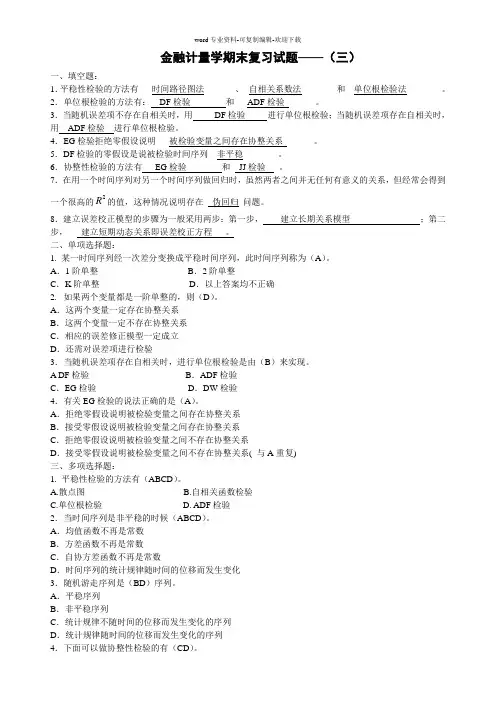 金融计量学期末复习试题——(三)
