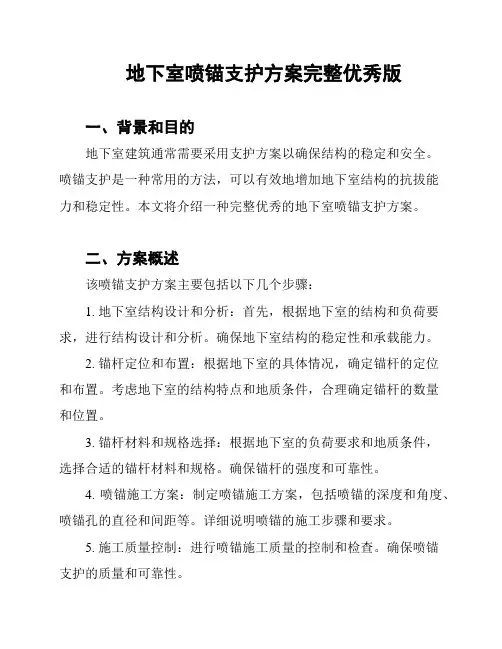 地下室喷锚支护方案完整优秀版
