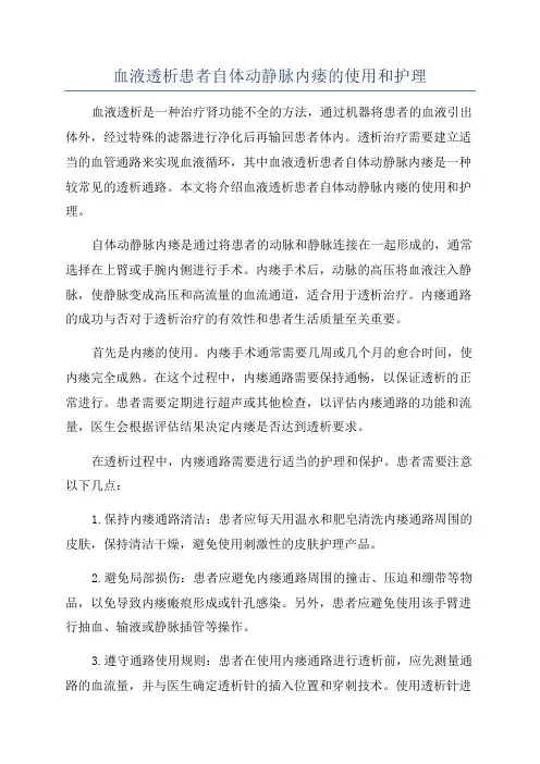 血液透析患者自体动静脉内瘘的使用和护理