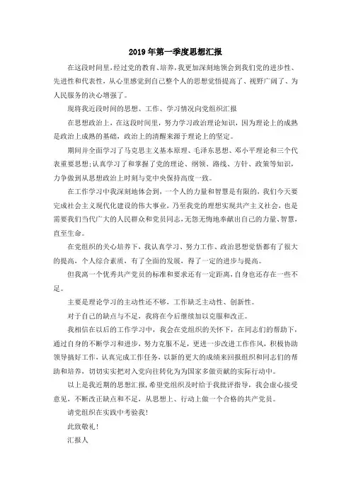 最新-2019年第一季度思想汇报 精品