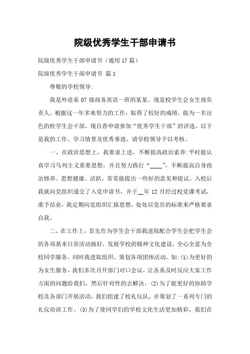 院级优秀学生干部申请书