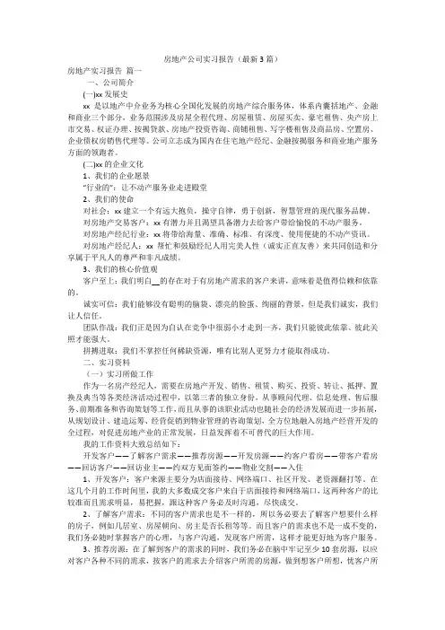 房地产公司实习报告(最新3篇)