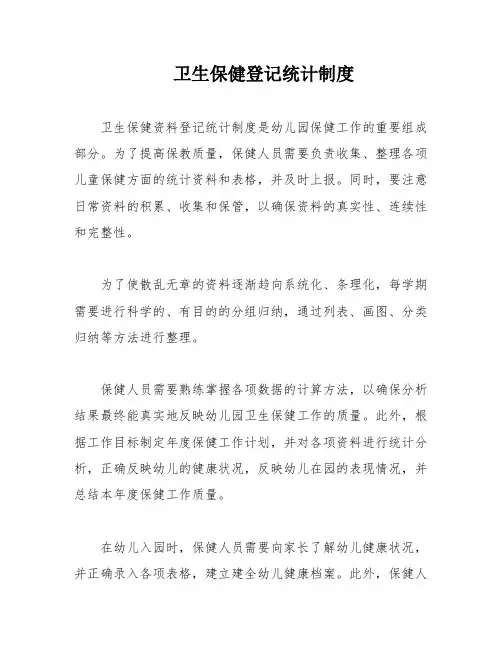 卫生保健登记统计制度