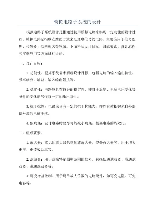 模拟电路子系统的设计