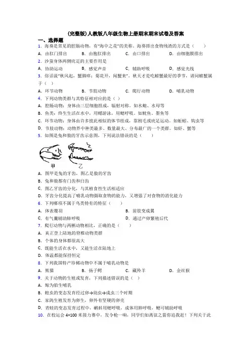 (完整版)人教版八年级生物上册期末期末试卷及答案