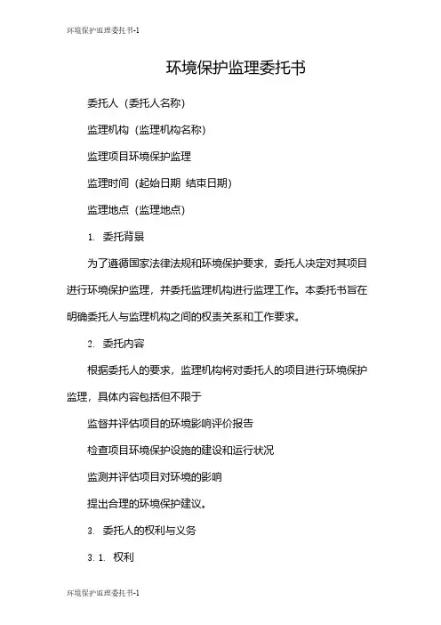 环境保护监理委托书