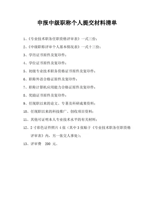 申报中级职称个人提交材料清单