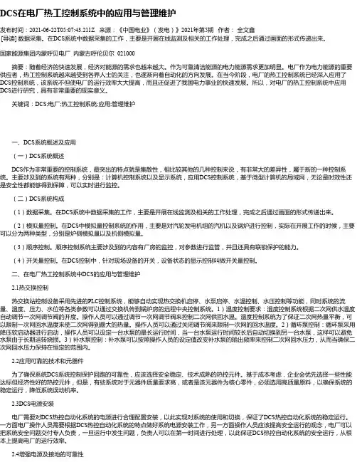 DCS在电厂热工控制系统中的应用与管理维护_3