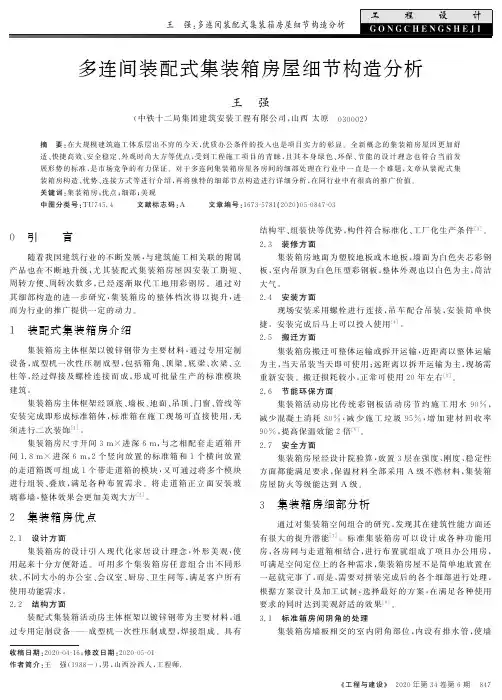 多连间装配式集装箱房屋细节构造分析
