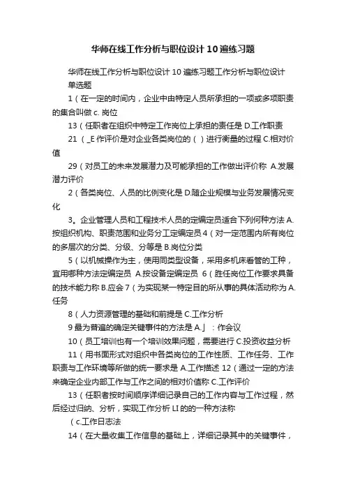 华师在线工作分析与职位设计10遍练习题