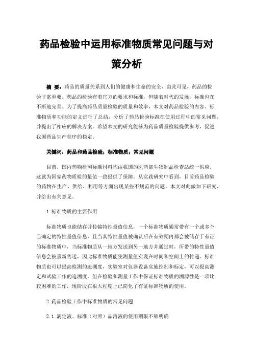 药品检验中运用标准物质常见问题与对策分析