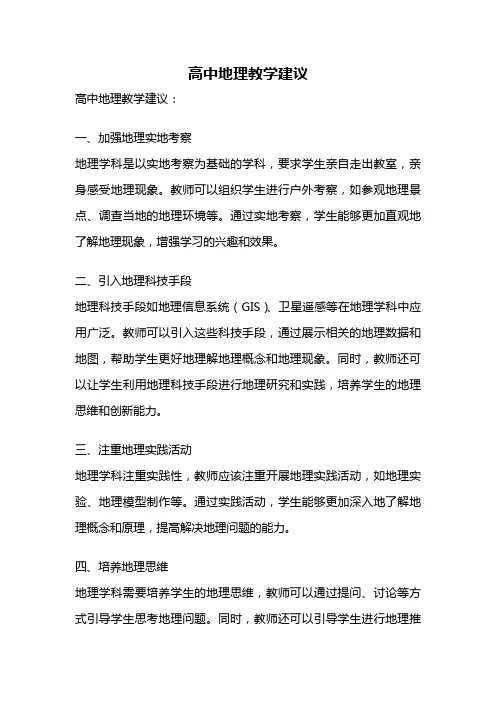 高中地理教学建议
