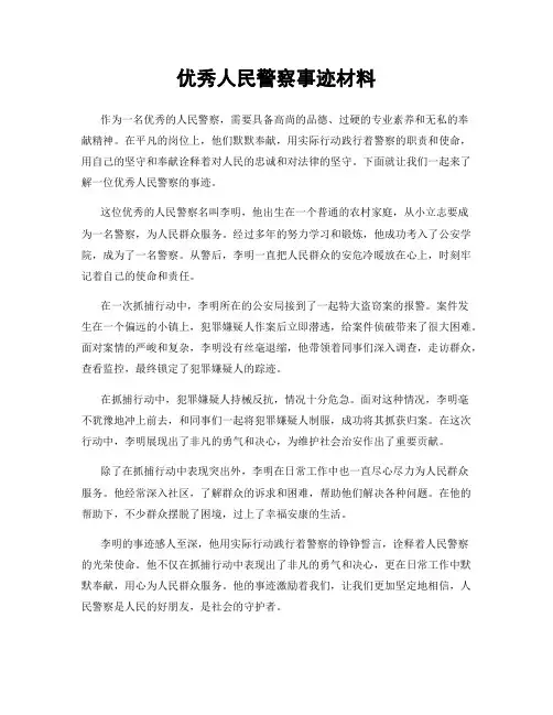 优秀人民警察事迹材料