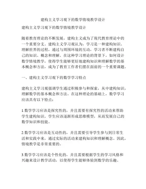 建构主义学习观下的数学情境教学设计