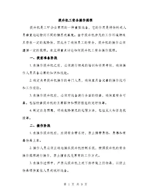 提升机工安全操作规程（3篇）