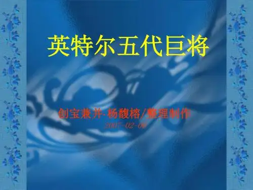 英特尔五代巨将.