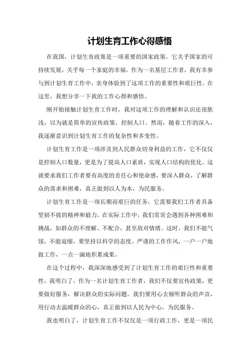 计划生育工作心得感悟范文