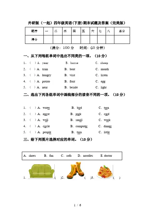 外研版(一起)四年级英语(下册)期末试题及答案(完美版)