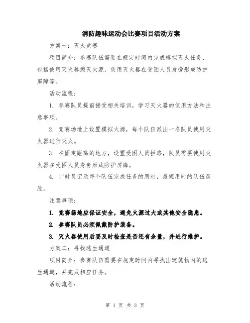 消防趣味运动会比赛项目活动方案
