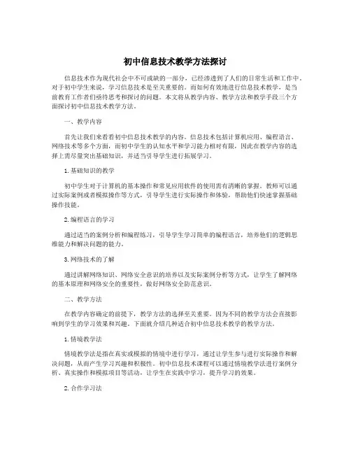 初中信息技术教学方法探讨