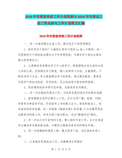 2018年市委宣传部工作计划范例与2018年市委总工会工作总结与工作计划范文汇编.doc