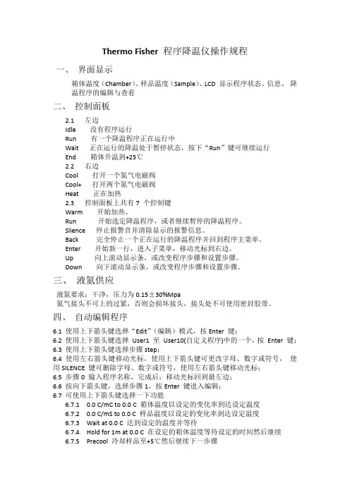 Thermo Fisher CryoMed程序降温仪操作规程