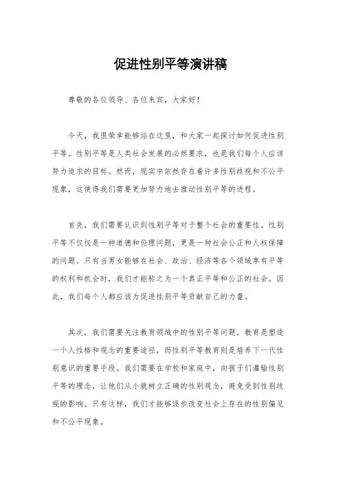促进性别平等演讲稿