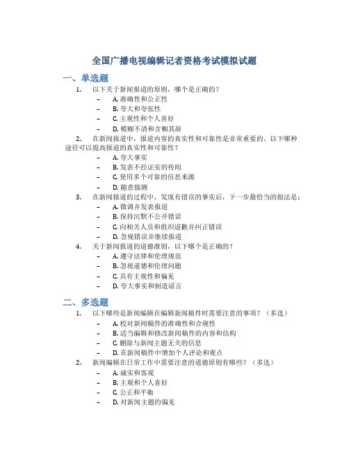 全国广播电视编辑记者资格考试模拟试题