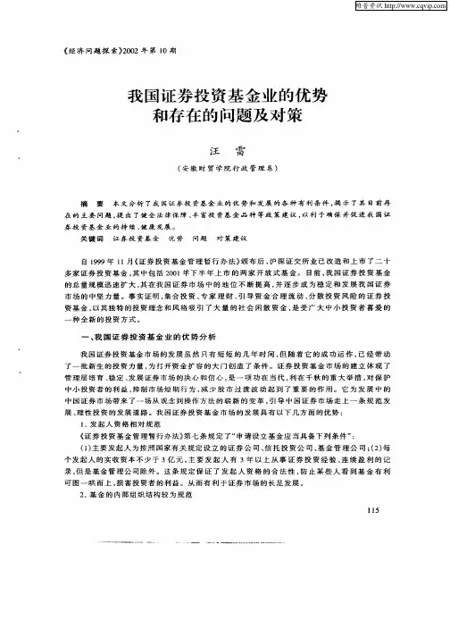 我国证券投资基金业的优势和存在的问题及对策