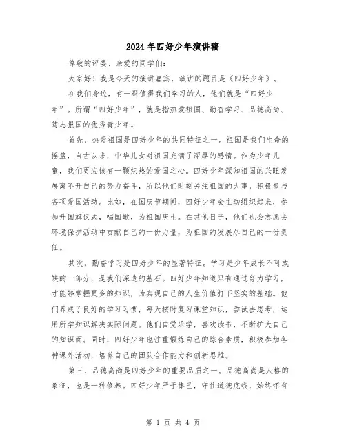 2024年四好少年演讲稿(2篇)