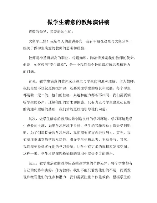 做学生满意的教师演讲稿
