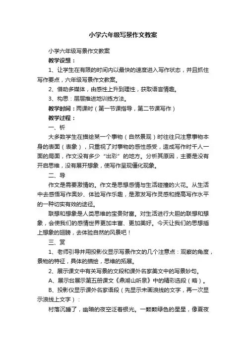 小学六年级写景作文教案