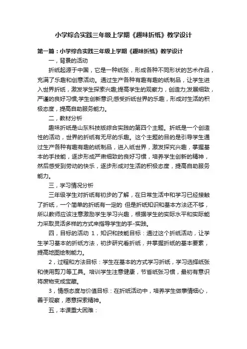 小学综合实践三年级上学期《趣味折纸》教学设计