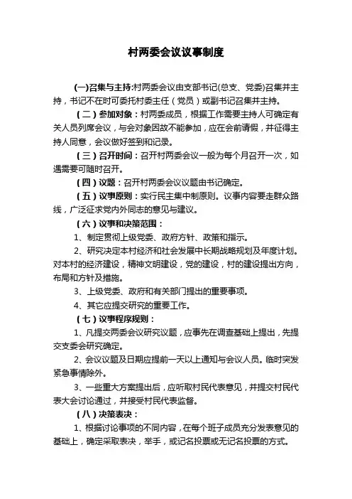 村两委会议议事制度