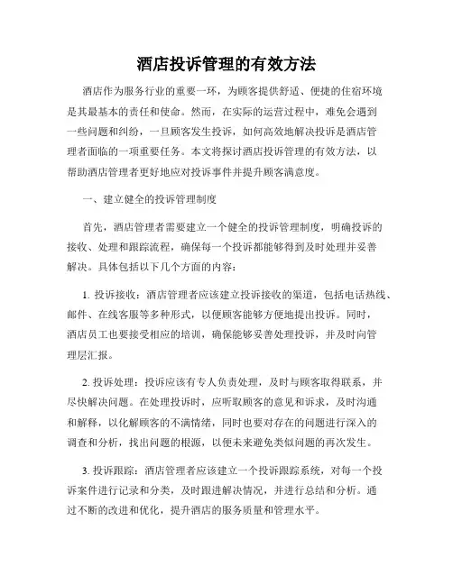 酒店投诉管理的有效方法