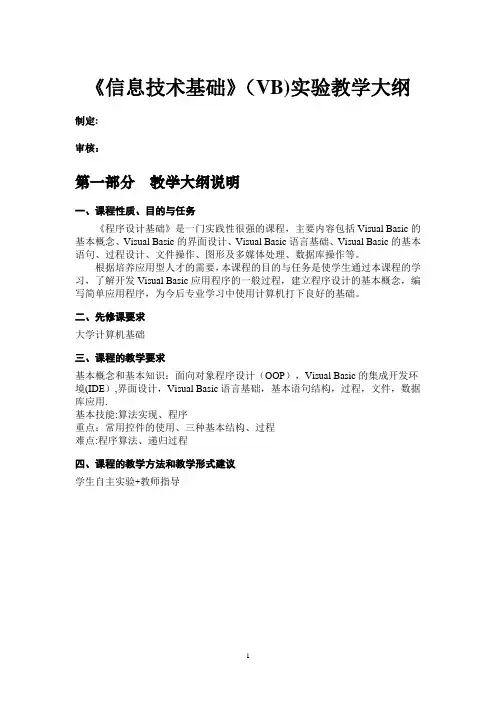 《程序设计基础(VB)》课程教学大纲