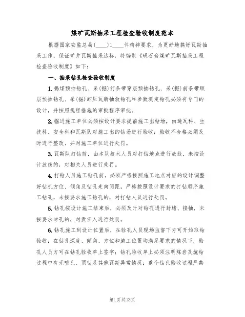 煤矿瓦斯抽采工程检查验收制度范本(四篇)