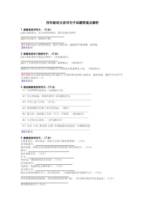 四年级语文改写句子试题答案及解析
