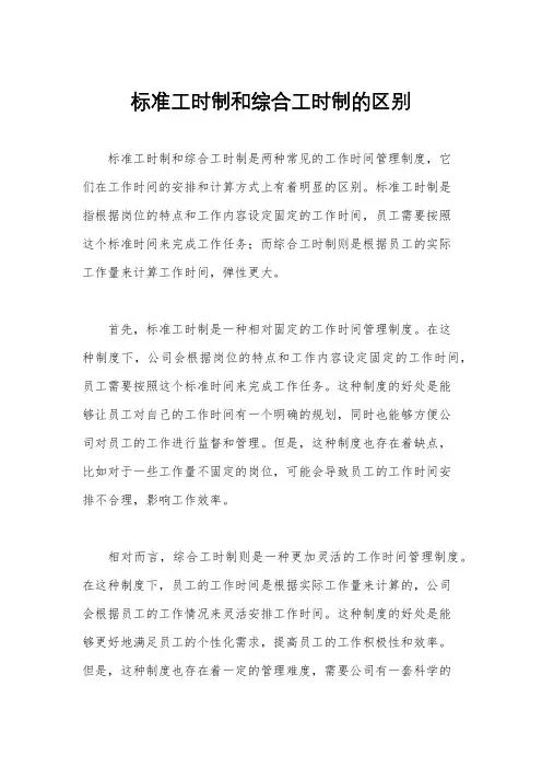 标准工时制和综合工时制的区别