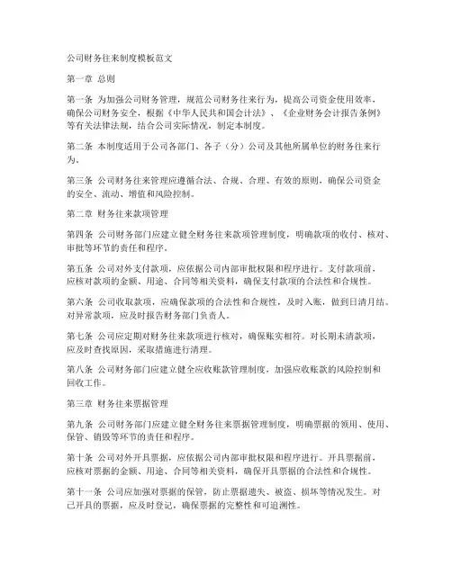 公司财务往来制度模板范文