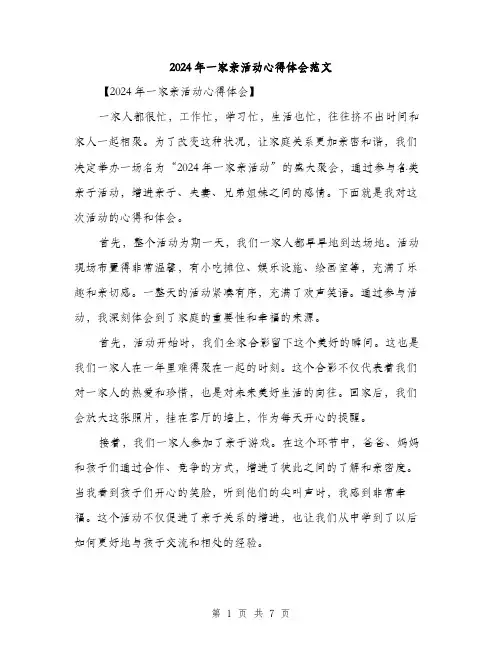 2024年一家亲活动心得体会范文(3篇)