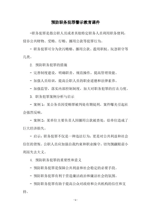 预防职务犯罪警示教育课件