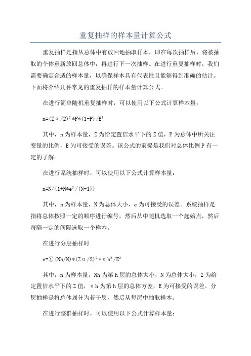 重复抽样的样本量计算公式