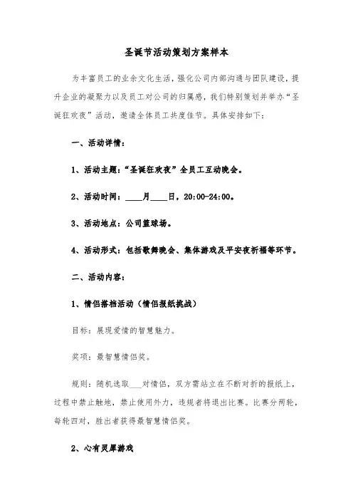 圣诞节活动策划方案样本（四篇）