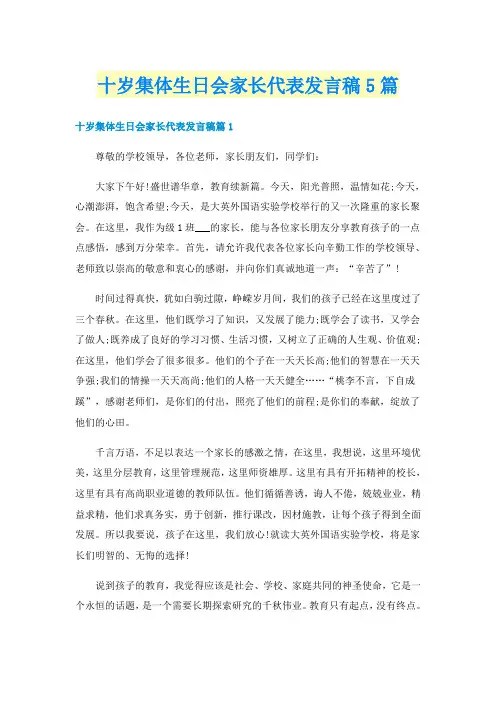 十岁集体生日会家长代表发言稿5篇