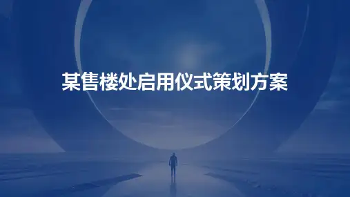 某售楼处启用仪式策划方案