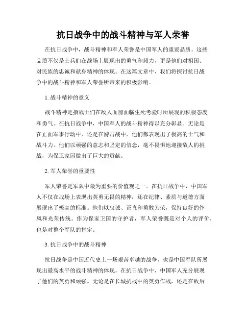 抗日战争中的战斗精神与军人荣誉