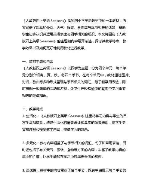 人教版四上英语seasons