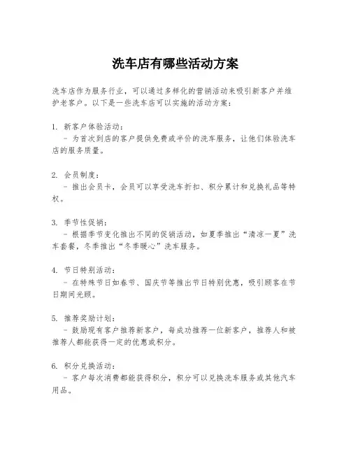 洗车店有哪些活动方案