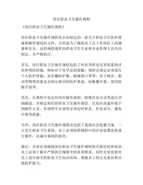 岗位职业卫生操作规程